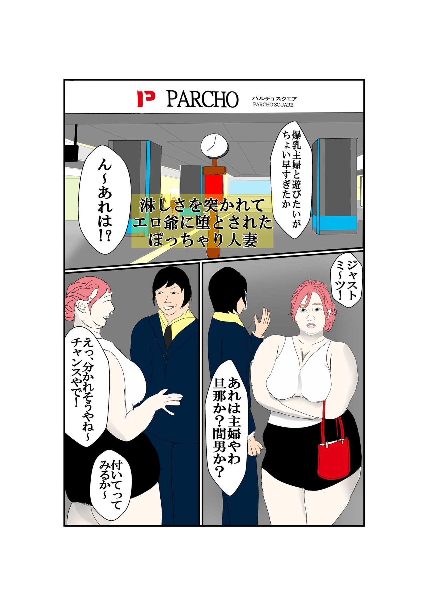 淋しさを突かれてエロ爺に堕とされたぽっちゃり人妻 - サンプル画像 1