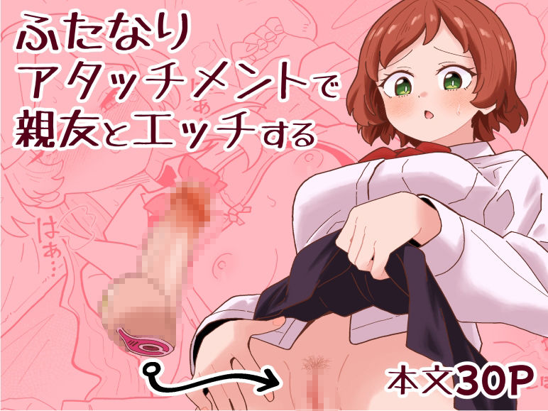 ふたなりアタッチメントで親友とエッチする - サンプル画像 1