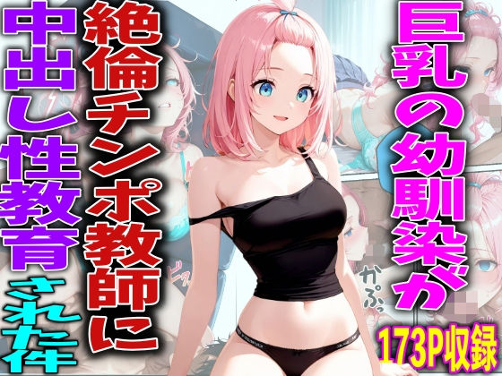 巨乳の幼馴染が絶倫チンポ教師に中出し性教育された件