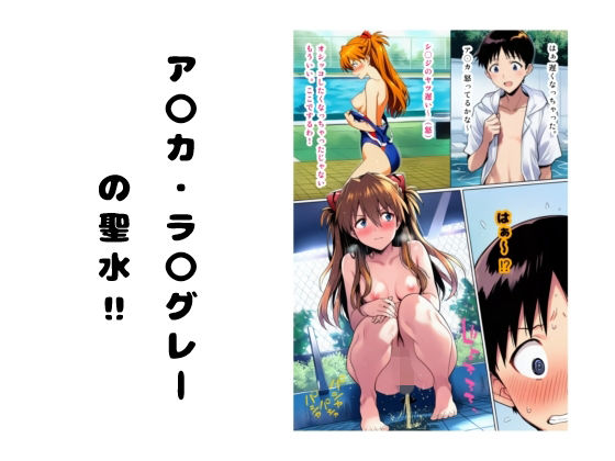 ア〇カ・ラ〇グレーの聖水 ？