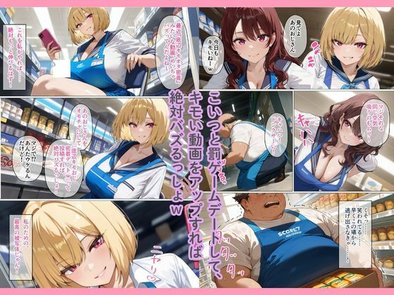 バズるために底辺キモおじをデートに誘った承認欲求ギャルが、勘違いしてメス落ちするまで - サンプル画像 2