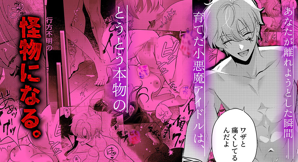 ヒロイン顔なし・あり版同梱【愛あり無慈悲ドS…】行方不明のマネージャー - サンプル画像 5