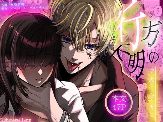 ヒロイン顔なし・あり版同梱【愛あり無慈悲ドS…】行方不明のマネージャー