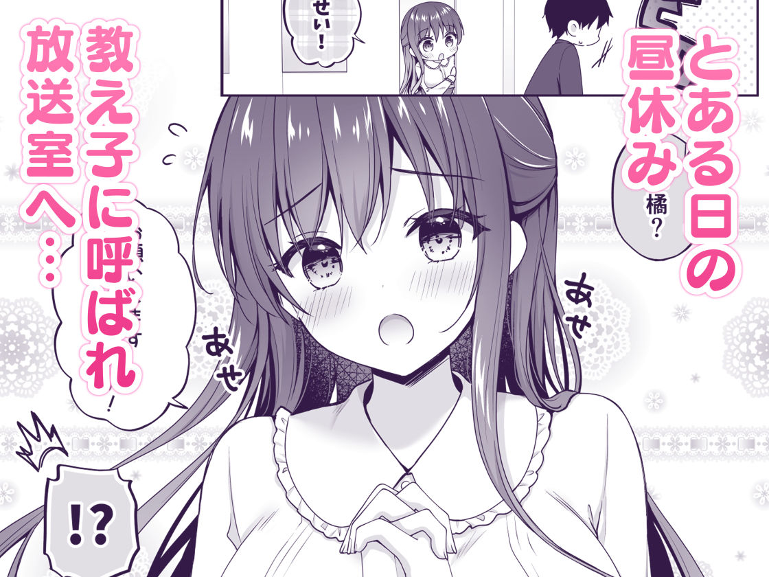 ゆうわく放送室〜濃厚えっちを校内放送！？〜 - サンプル画像 1