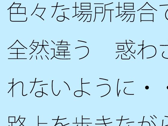 色々な場所場合で全然違う  惑わされないように・・路上を歩きながら宙に浮いてたまにぐらつく木の箱