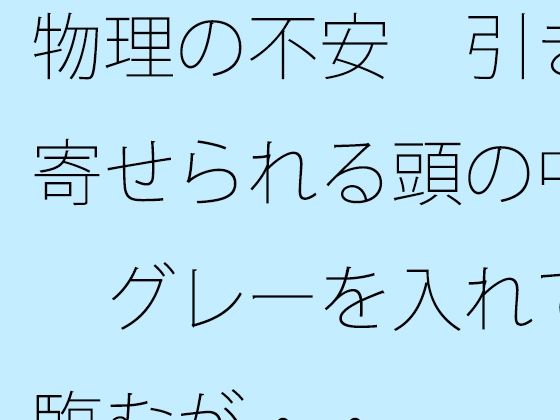 物理の不安  引き寄せられる頭の中  グレーを入れて臨むが・・