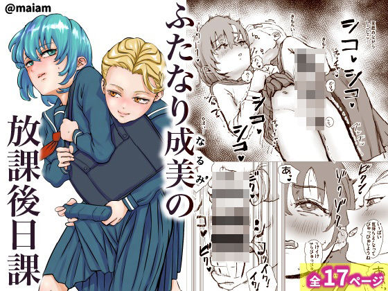 ふたなり少女の放課後日課