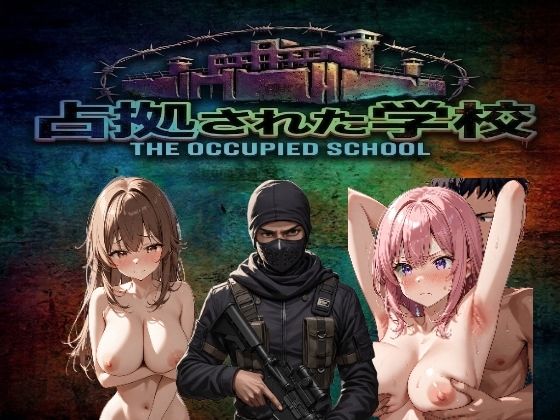 占拠された学校〜武装集団に指示されながらエロい事をしまくる〜