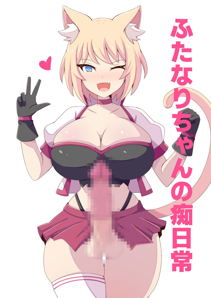 ふたなりちゃんの痴日常 - サンプル画像 1