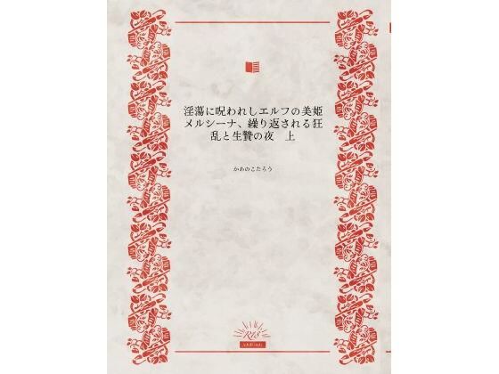 淫蕩に呪われしエルフの美姫メルシーナ、繰り返される狂乱と生贄の夜