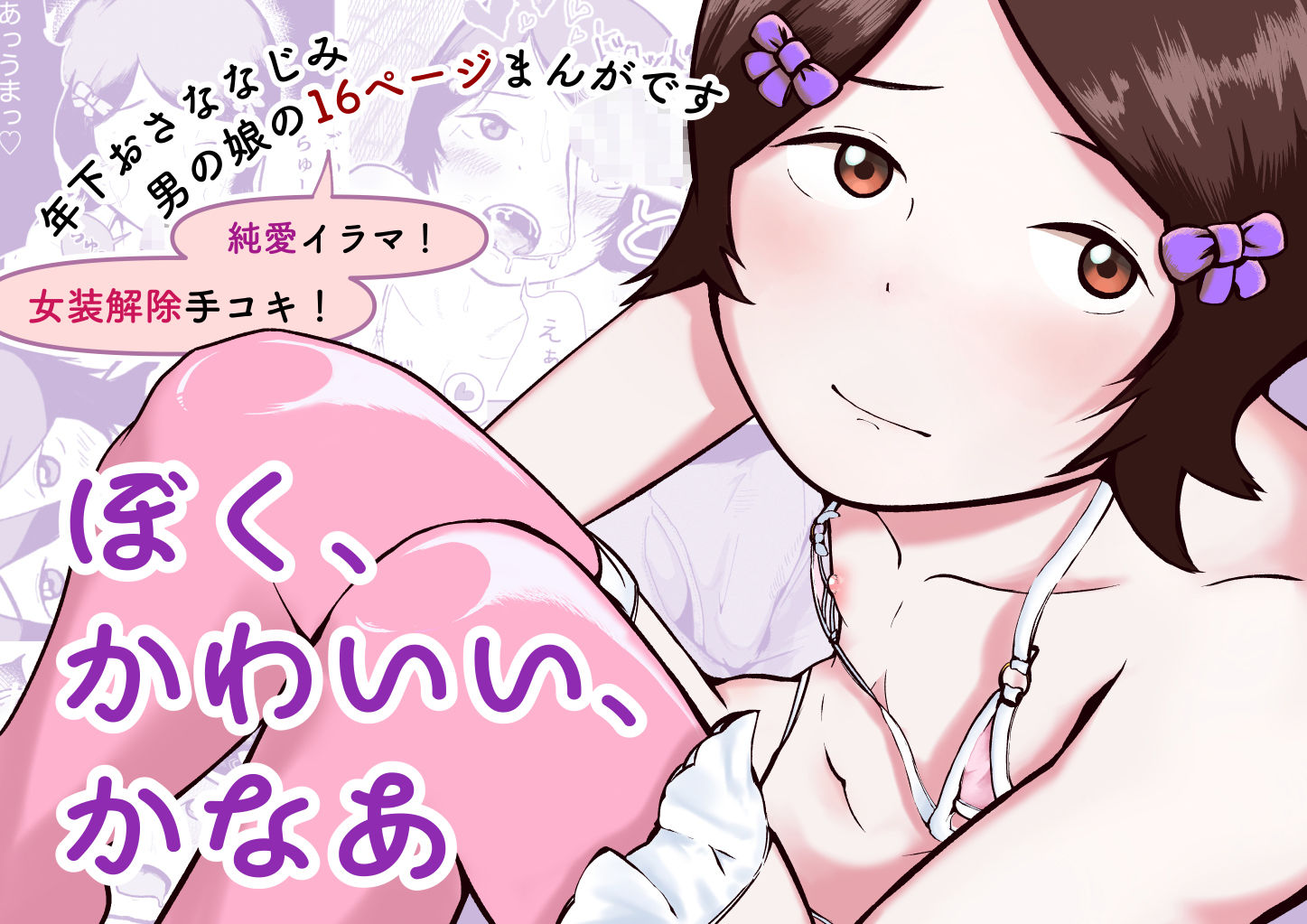 ぼく、かわいい、かなあ - サンプル画像 1