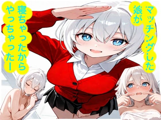 マッチングした娘が寝ちゃったからやっちゃったー