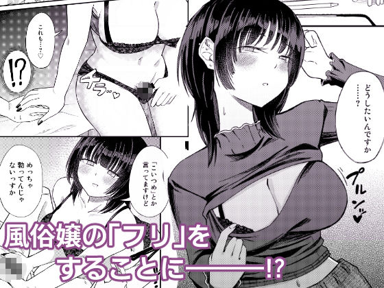 後輩女子は「風俗嬢」のフリをする - サンプル画像 2