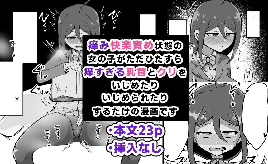 クリと乳首が痒すぎる！！ 〜性感耐性訓練編〜 - サンプル画像 1