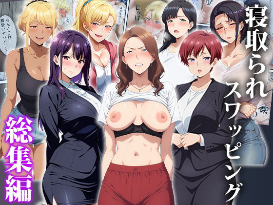 寝取られスワッピング〜総集編