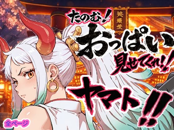 ヤマト頼む、おっぱい見せてくれ！！