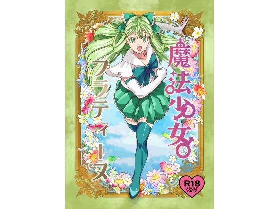 魔法少女プラティーヌ