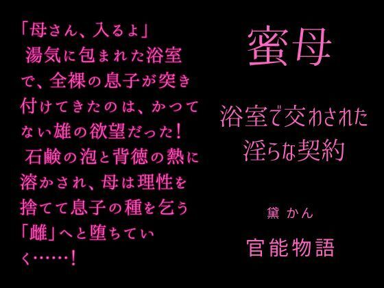 蜜母 〜浴室で交わされた淫らな契約〜