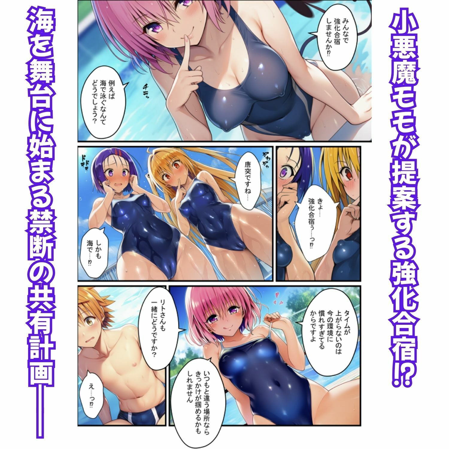 濃厚イチャらぶハーレム！とらぶるヒロインが愛を共有する絶頂合宿【モモ・大人ヤミ・春菜編】 - サンプル画像 2