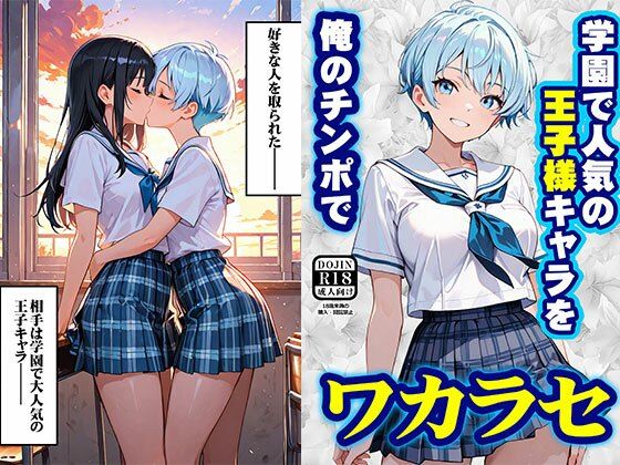 学園で人気の王子様キャラを俺のチンポでワカラセ - サンプル画像 1