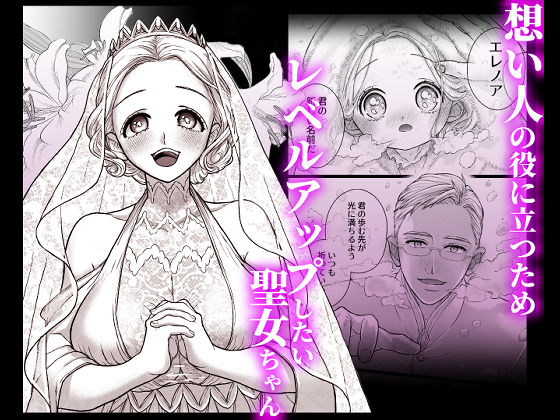 連続絶頂メス堕ち聖女1〜想い人のためにレベルアップしようとしたら修行と称しておちんちんとスライムで処女のまま雌にされちゃった話〜 - サンプル画像 1
