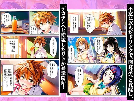 デカチンにメス堕ちヒロインズ！常識改変で覚醒したリトが暴走！ 〜春菜、古手川、籾岡編〜 - サンプル画像 1