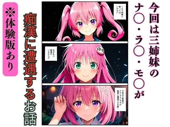 【ToL◯VEる】三姉妹の痴●電車〜制服に強●中出し（ナナ・ララ・モモ）〜 - サンプル画像 1