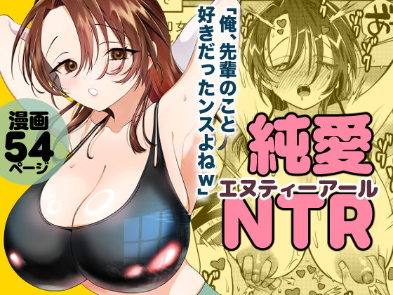 純愛NTR「俺、先輩のこと好きだったンスよねw」 - サンプル画像 8