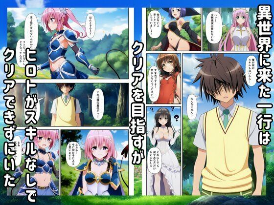 異世界転生ハーレム！チートスキルでTo LOVEるヒロインを俺の肉便器に！ - サンプル画像 1