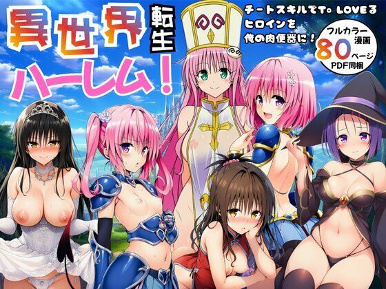異世界転生ハーレム！チートスキルでTo LOVEるヒロインを俺の肉便器に！