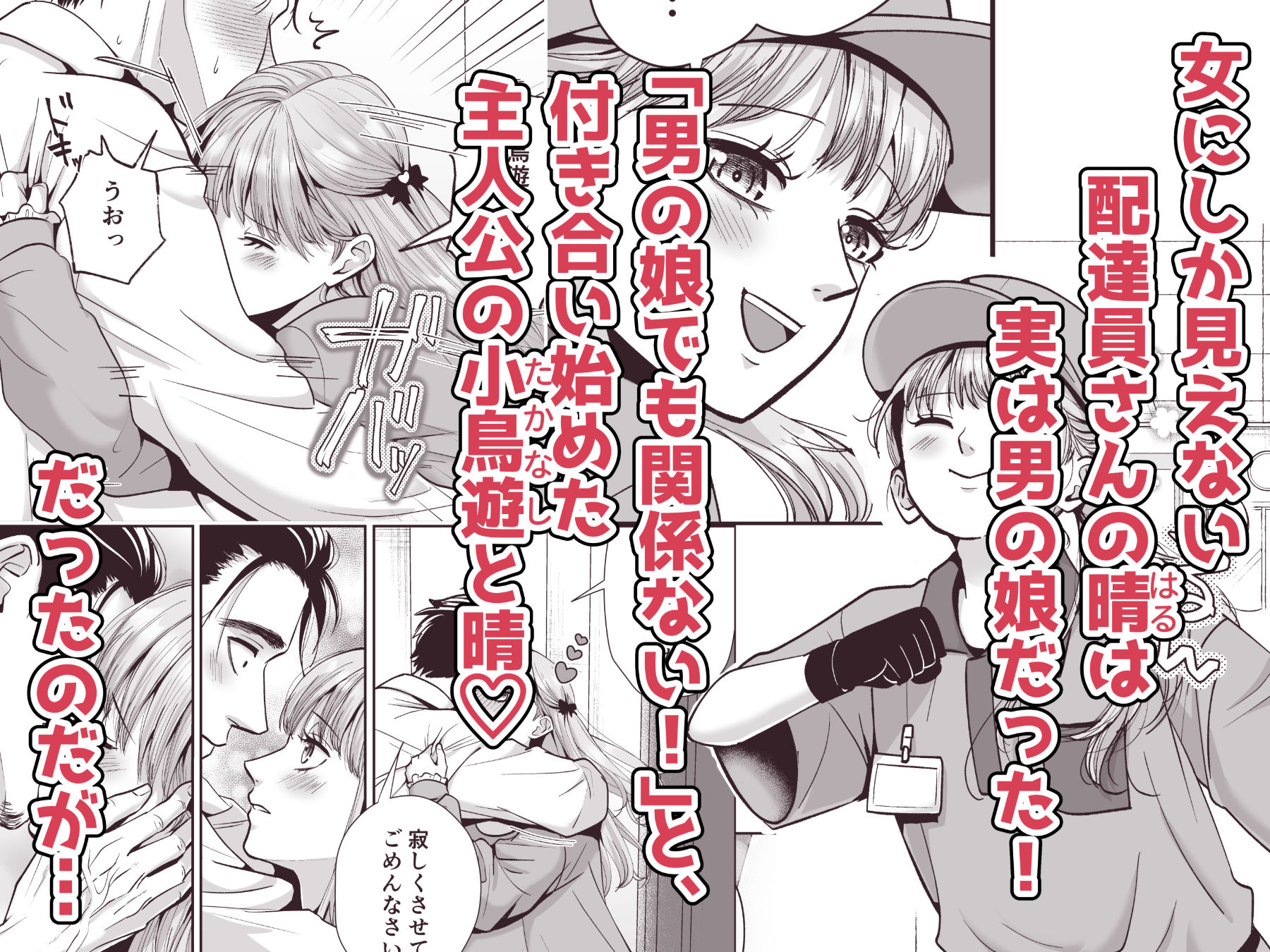 男の娘お届けします！2〜いつも来る配達員さんがまさかの男の娘だったけど迷わずハメた〜 - サンプル画像 1