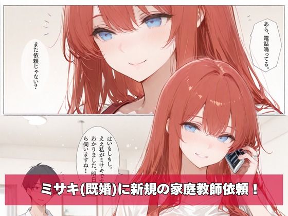 何故か人気No.1の人妻の家庭教師さん 2 - サンプル画像 1