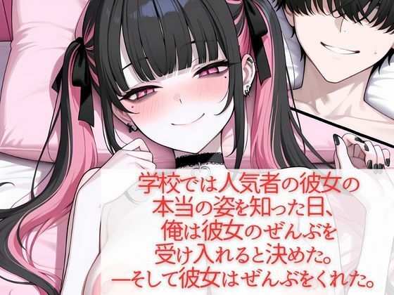 学校では人気者の彼女が実はガチ地雷系で妹にバラされたら泣いて処女を捧げてきた - サンプル画像 10