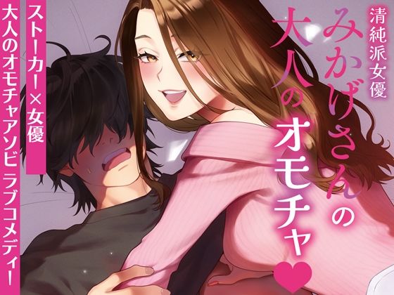 清純派女優みかげさんの大人のオモチャ