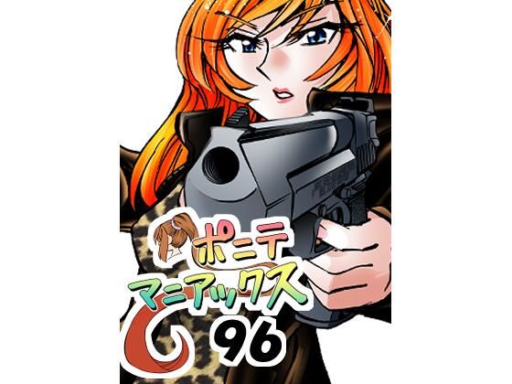 ［隔週刊］ポニテマニアックス 第96話 「ケイのプレゼン」 〜47歳エロビデオ屋店員が深夜バイト中に拾った痴女が最強宇宙人でしたーン〜