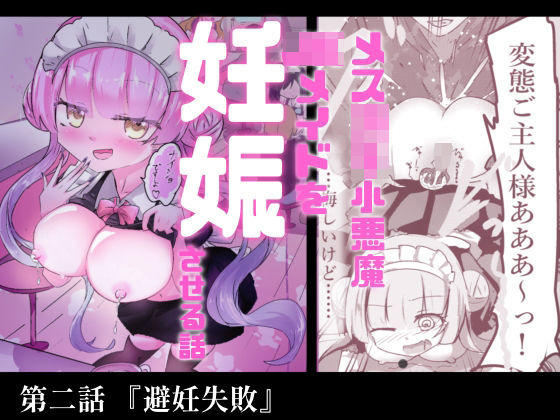 あざといメイドのおっぱいが飲みたいんですかぁ〜？  第二話『避妊失敗』