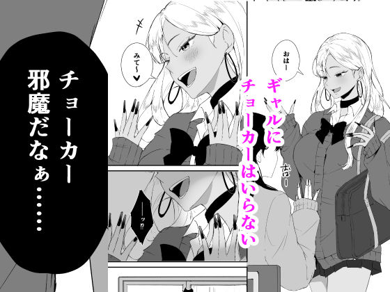 ギャルはチョーカーをつけてはいけない、ただそれだけの話 - サンプル画像 1