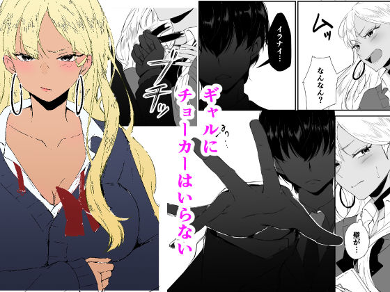 ギャルはチョーカーをつけてはいけない、ただそれだけの話 - サンプル画像 2