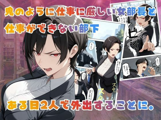 【覗き眼鏡本舗】〜パワハラ女部長の秘密を握ってうるさい口にザー○ンでフタをした後いちゃラブアナルセックスをする話〜 - サンプル画像 2