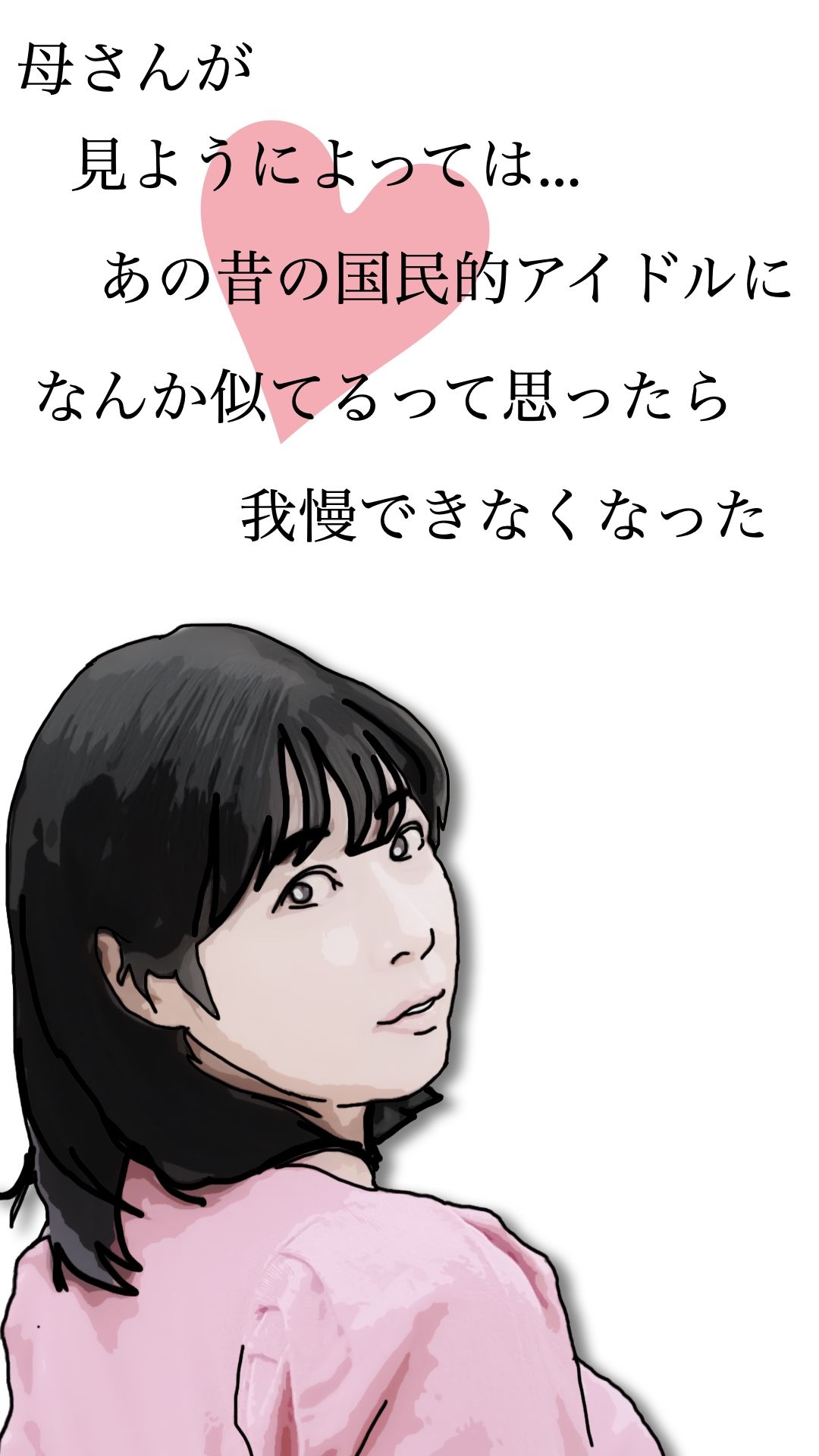 母さんが見ようによってはあの昔の国民的アイドルに… - サンプル画像 2