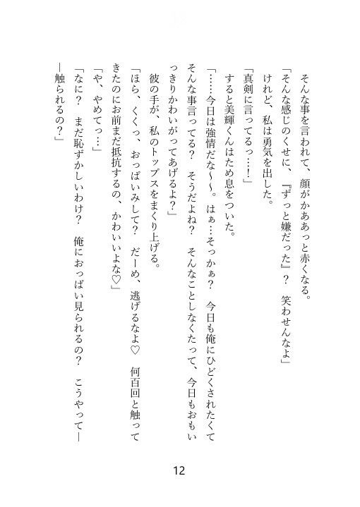 【ノベル】クズセフレに別れを切り出したら、ぶちギレ濃厚セックスされて、本命だとわからされちゃった話 - サンプル画像 2