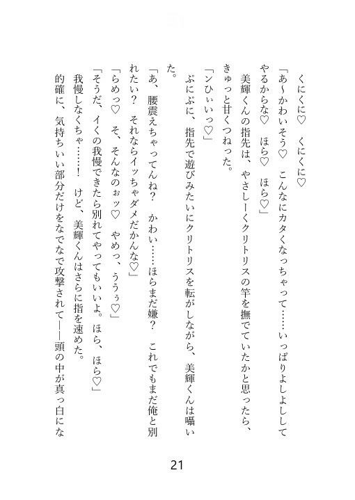 【ノベル】クズセフレに別れを切り出したら、ぶちギレ濃厚セックスされて、本命だとわからされちゃった話 - サンプル画像 10