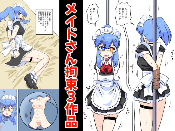 メイドさん拘束3作品