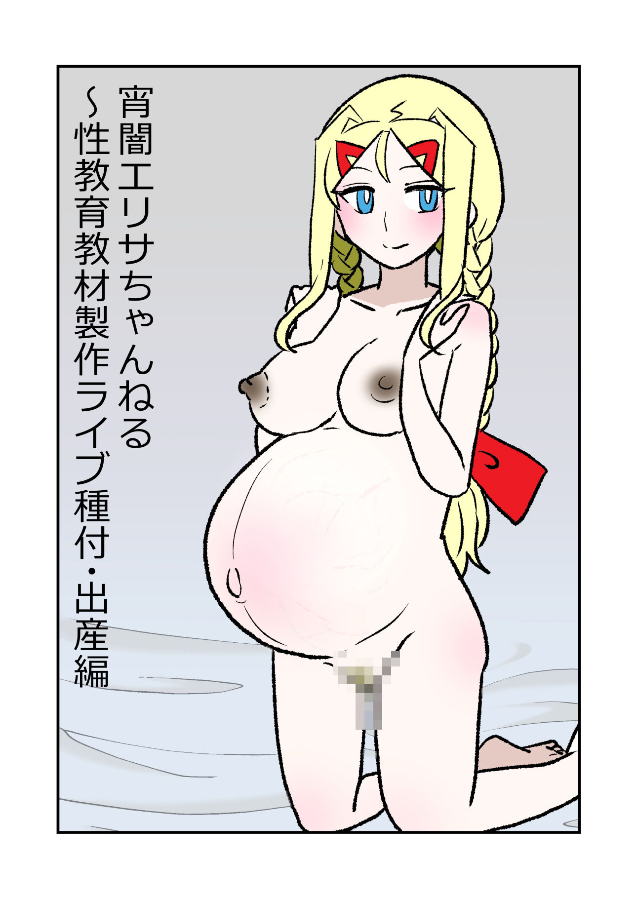 宵闇エリサちゃんねる〜性教育教材製作ライブ〜種付・出産編 - サンプル画像 2