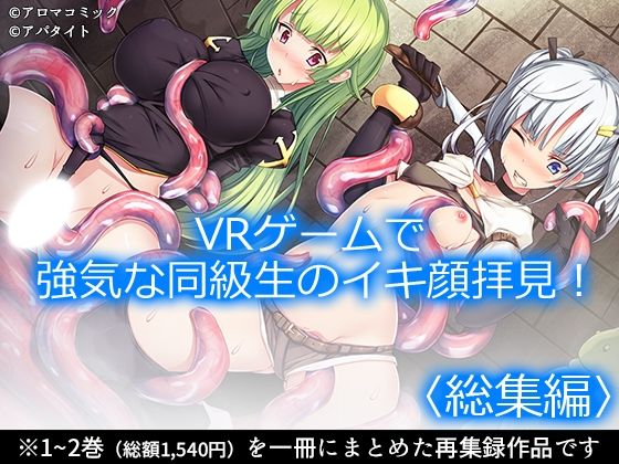 VRゲームで強気な同級生のイキ顔拝見！  ＜総集編＞