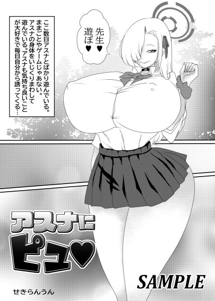 アスナにピュ - サンプル画像 1