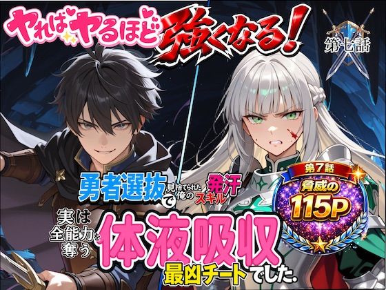 勇者選抜で見捨てられた俺のスキル《発汗》実は全能力を奪う《体液吸収》最凶チートでした。【第七話】