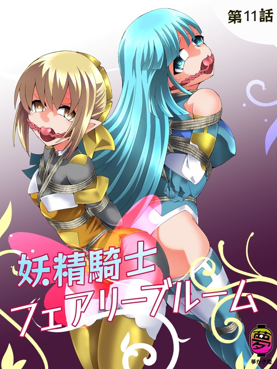 妖精騎士フェアリーブルーム第11話 - サンプル画像 1