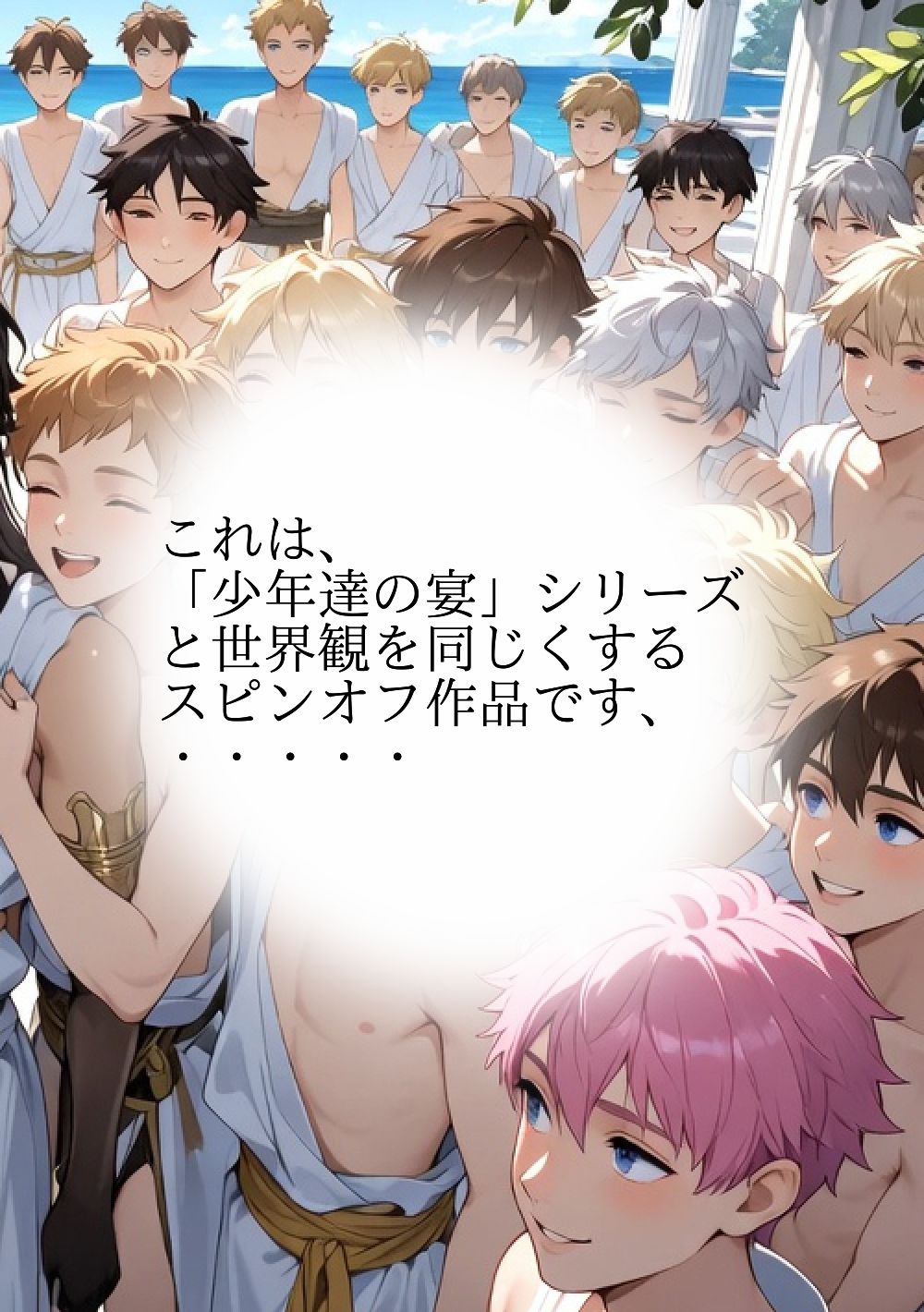 少年達の宴アイズ 1 集う僕達 - サンプル画像 2