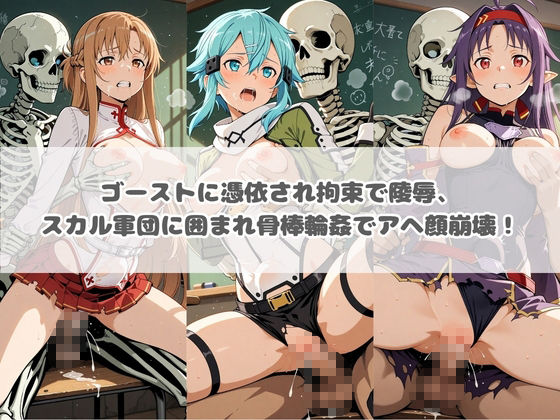 廃校のモンスターの餌食 ソ〇ドアート・オンライン - サンプル画像 2